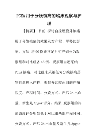 PCEA用于分娩镇痛的临床观察与护理