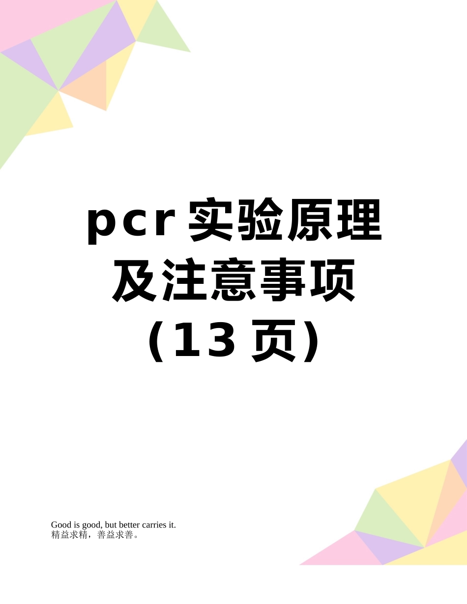 pcr实验原理及注意事项_第1页