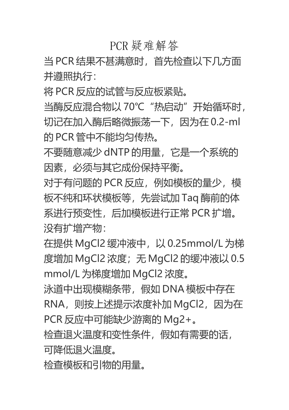 pcr实验原理及注意事项_第2页