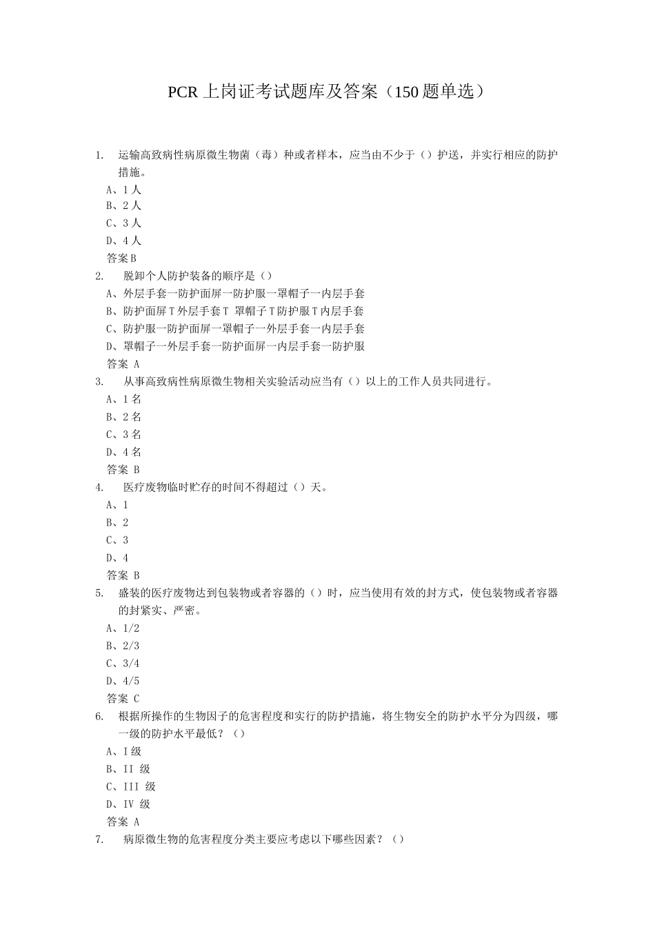 PCR上岗证考试题库及答案_第1页
