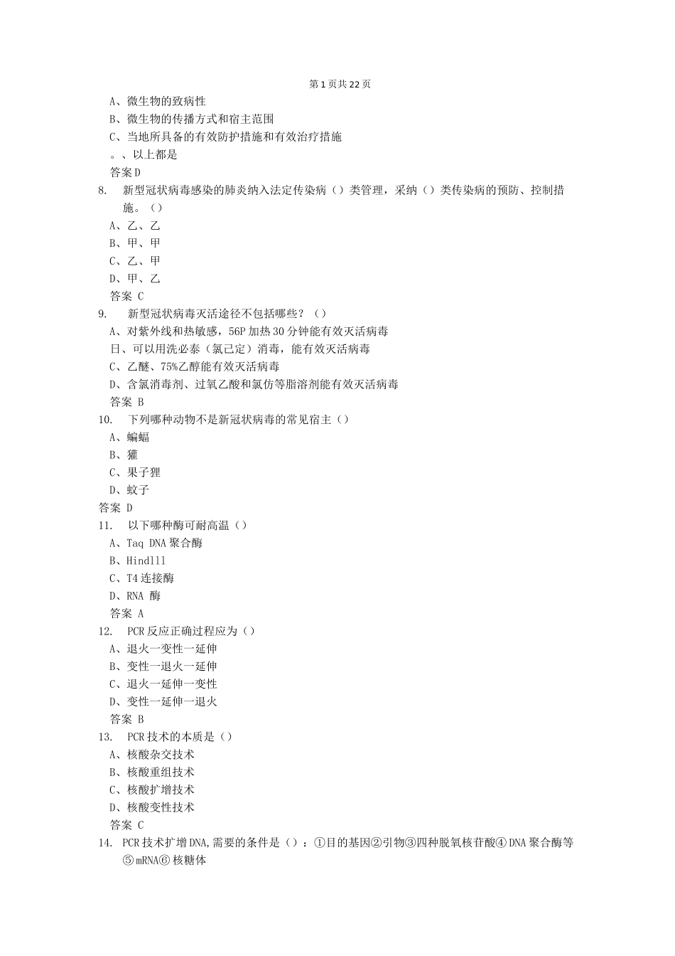 PCR上岗证考试题库及答案_第2页