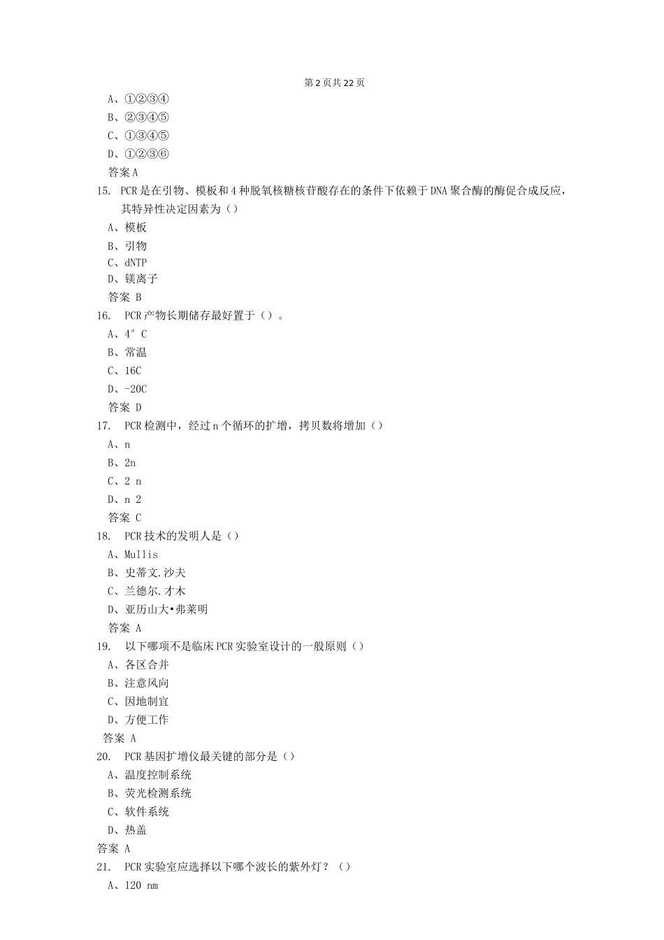 PCR上岗证考试题库及答案_第3页