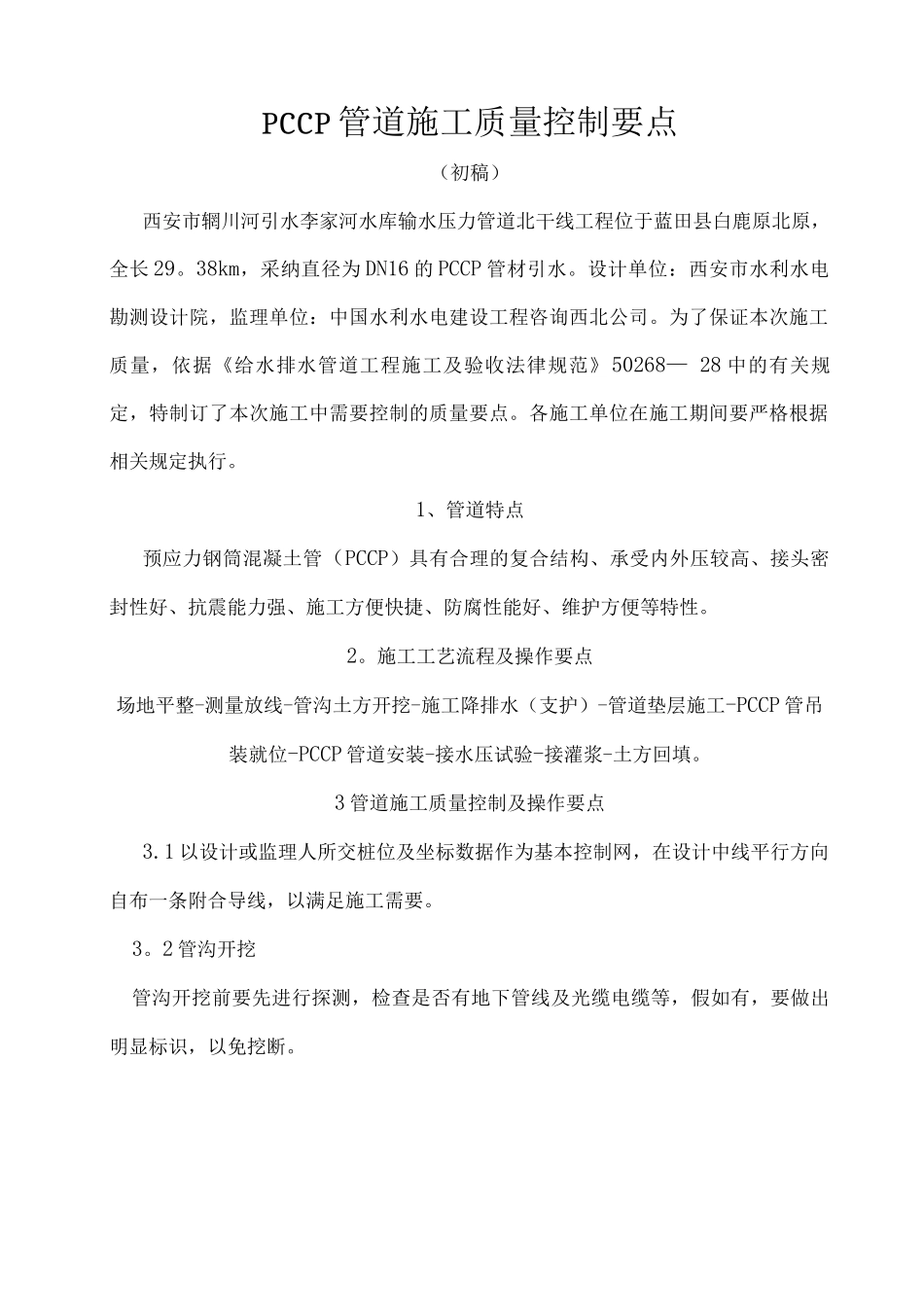 PCCP管道安装质量控制要点_第1页