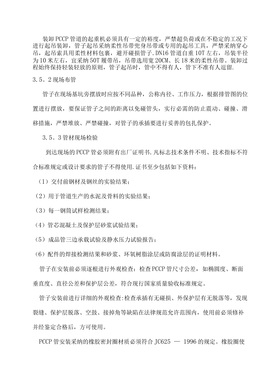 PCCP管道安装质量控制要点_第3页