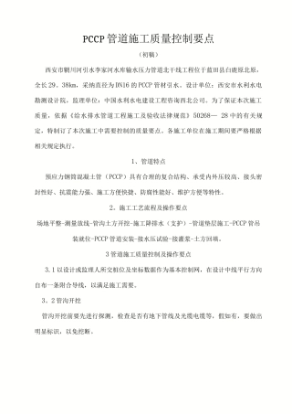 PCCP管道安装质量控制要点
