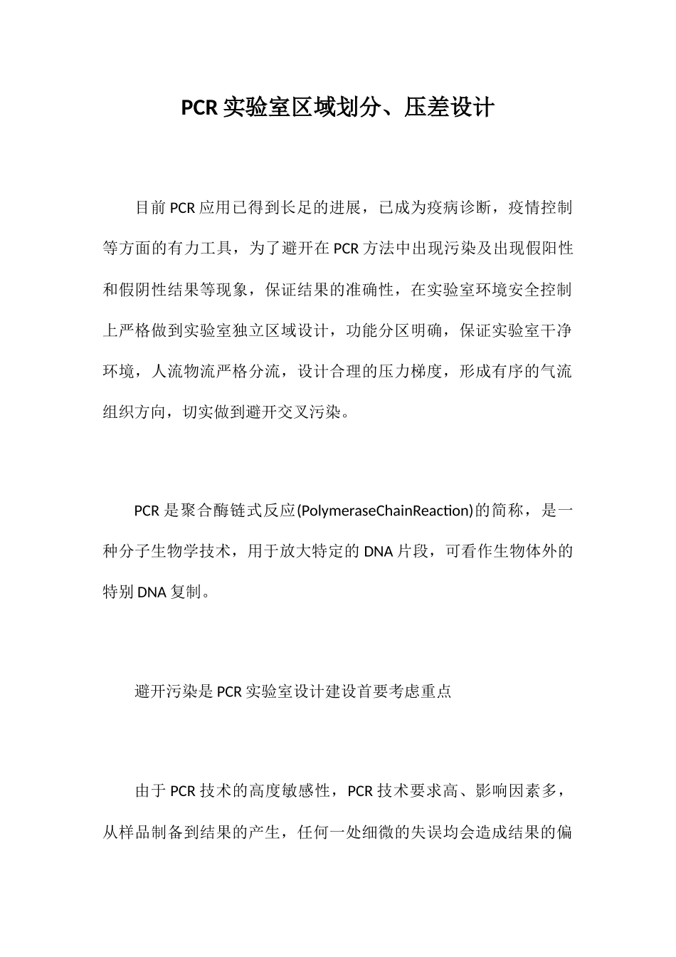 PCR实验室区域划分、压差设计_第1页