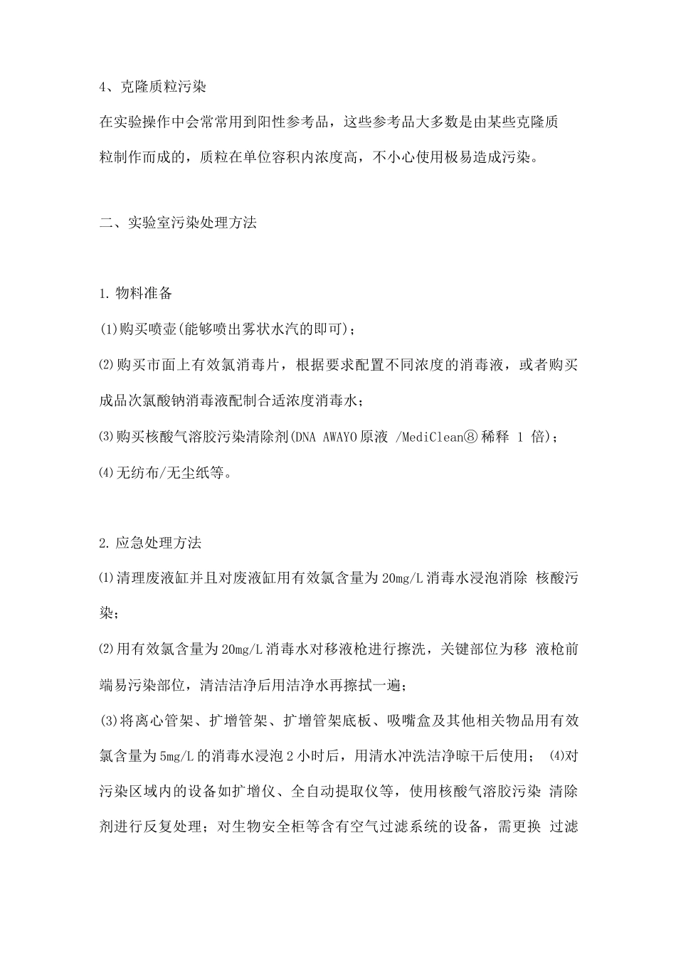PCR实验室污染的应急处理方法_第2页