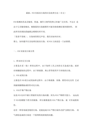 PCR实验室污染的应急处理方法