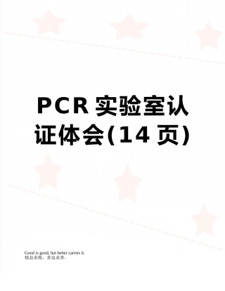 PCR实验室认证体会
