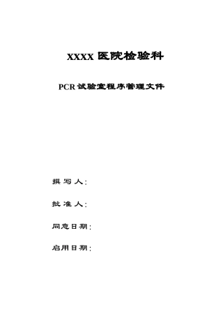 pcr标准程序专业资料