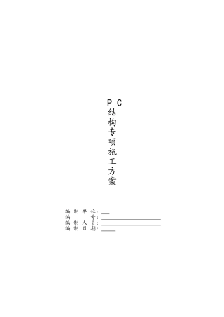 PC大型装配式项目施工方案