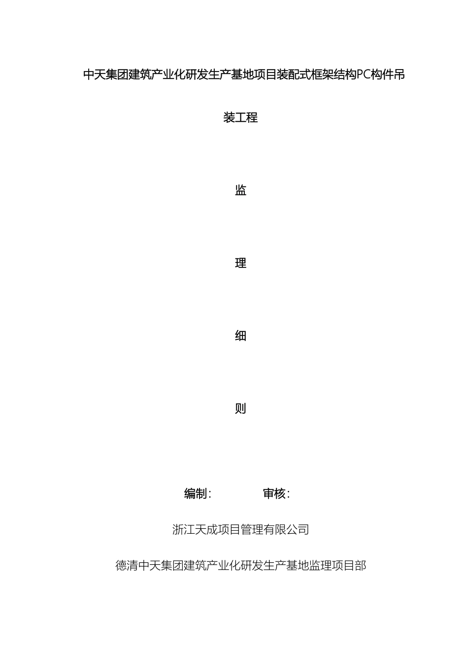 PC构件吊装监理细则_第2页