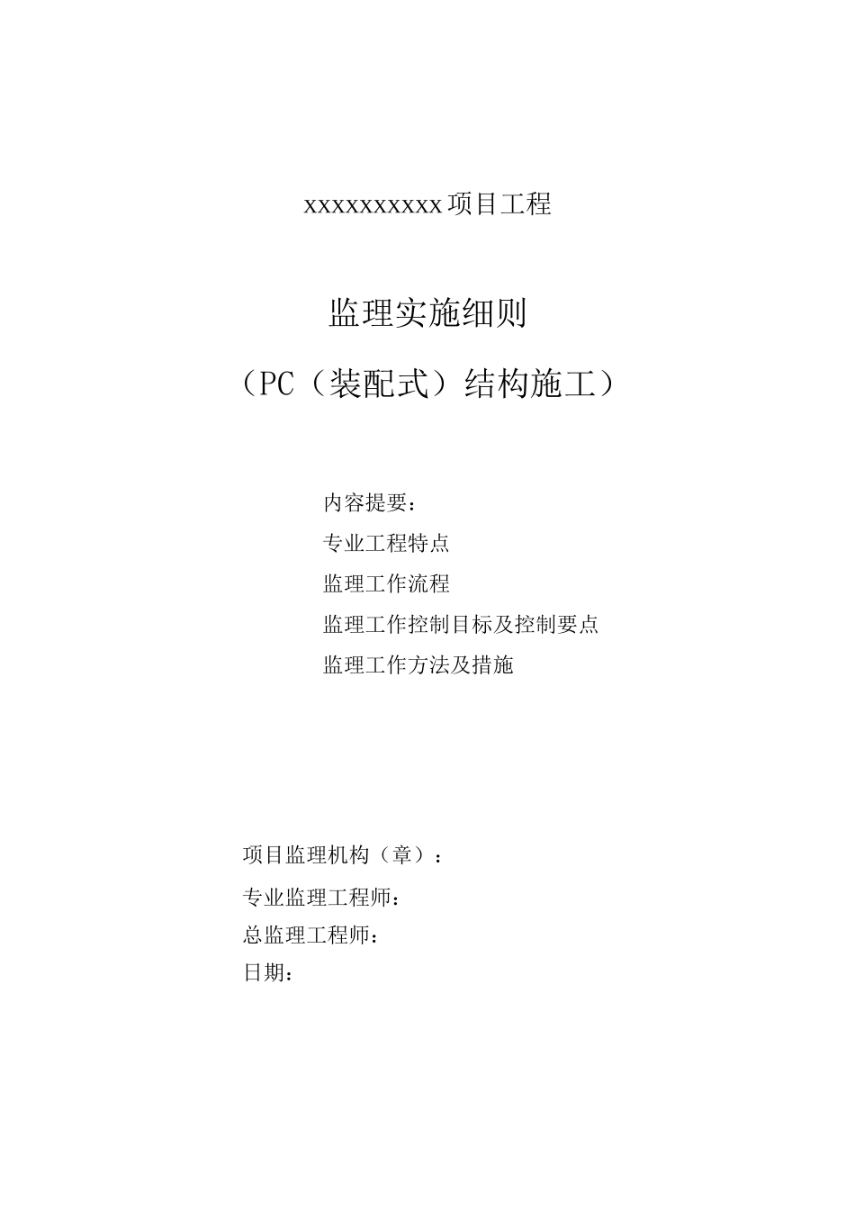 PC结构施工监理实施细则_第1页