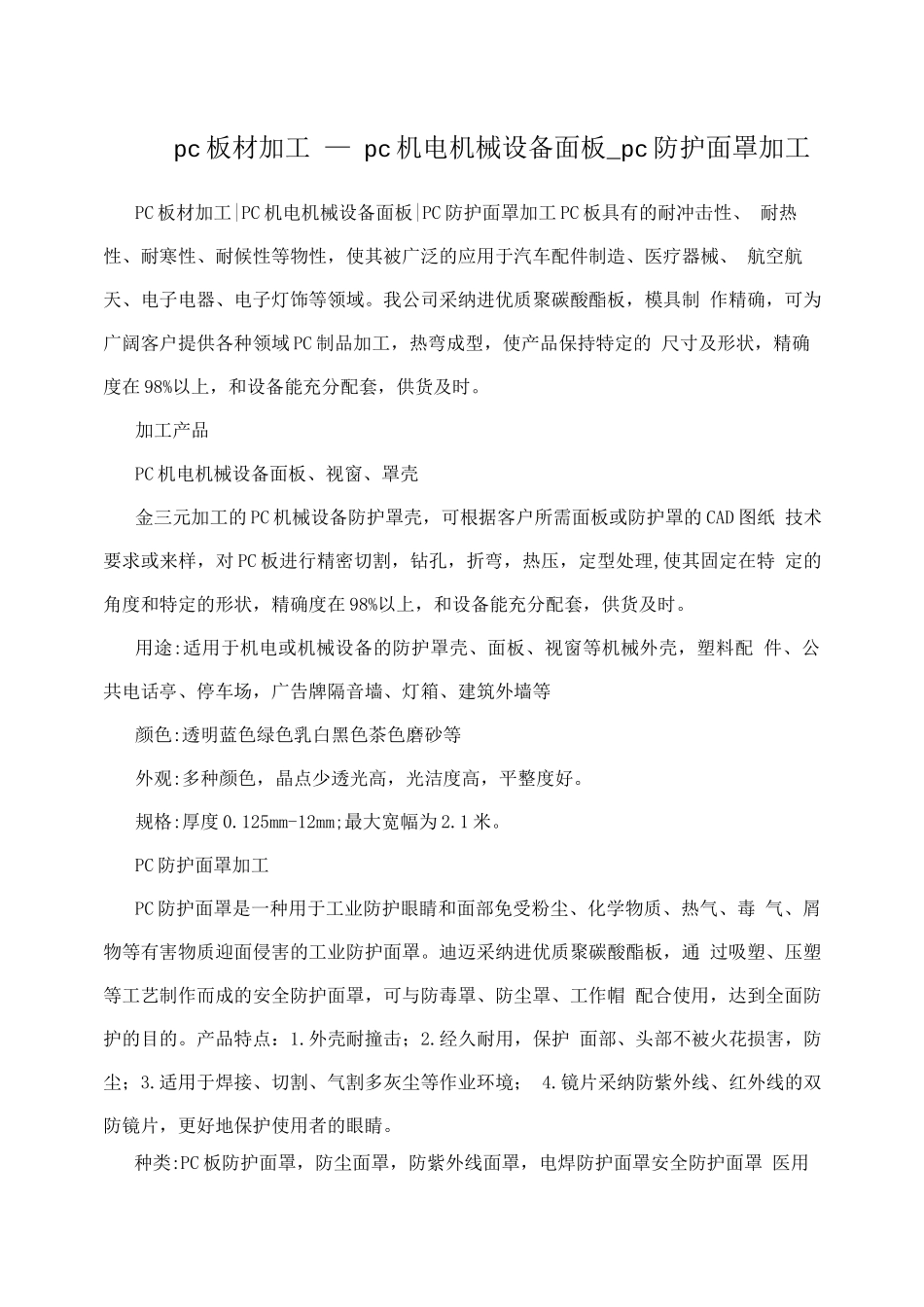 pc板材加工-pc机电机械设备面板-pc防护面罩加工_第1页