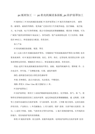 pc板材加工-pc机电机械设备面板-pc防护面罩加工
