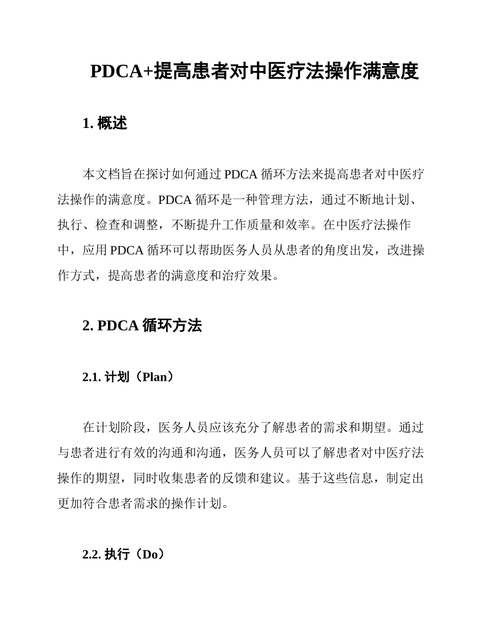 PDCA 提高患者对中医疗法操作满意度_第1页