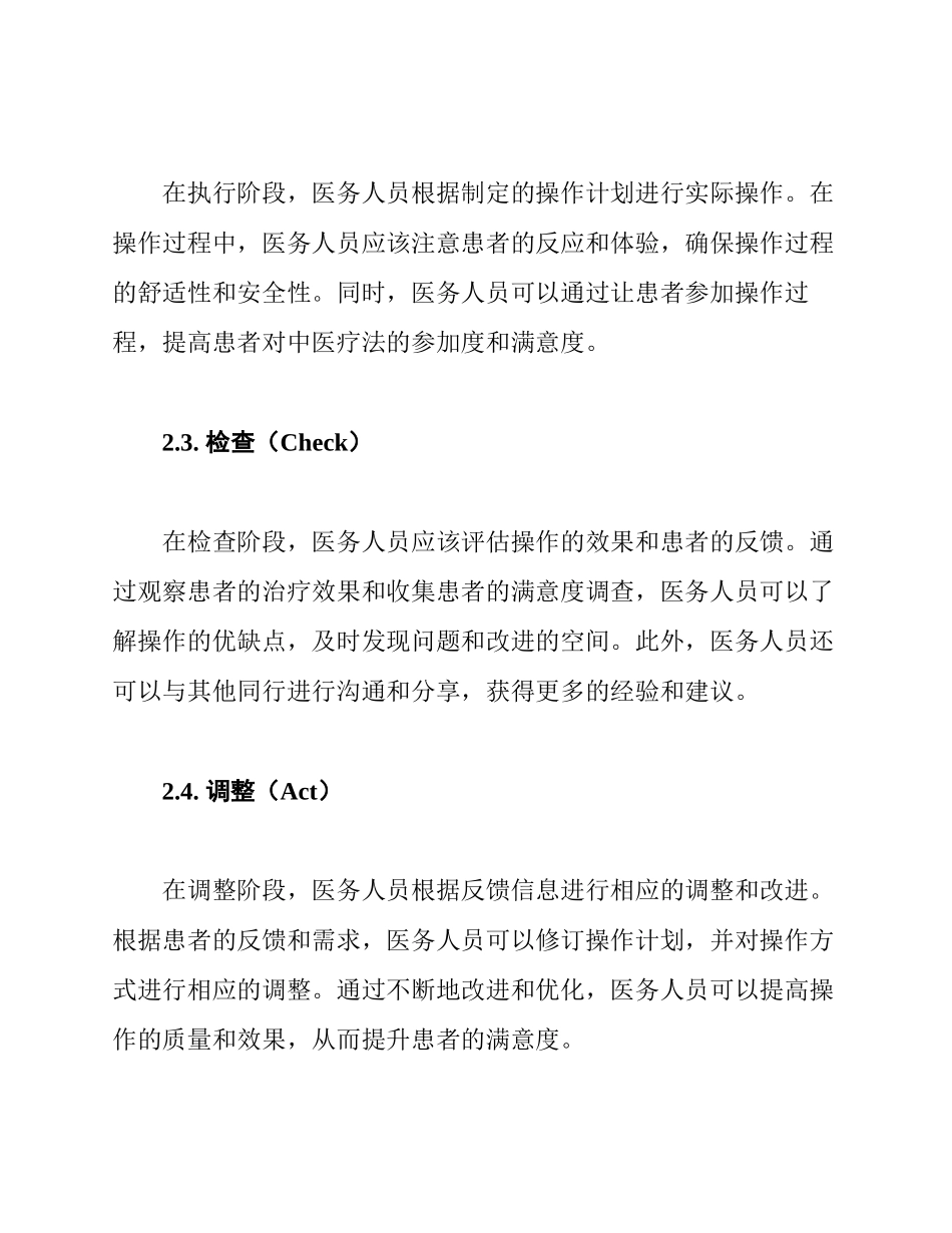 PDCA 提高患者对中医疗法操作满意度_第2页