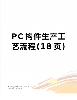 PC构件生产工艺流程