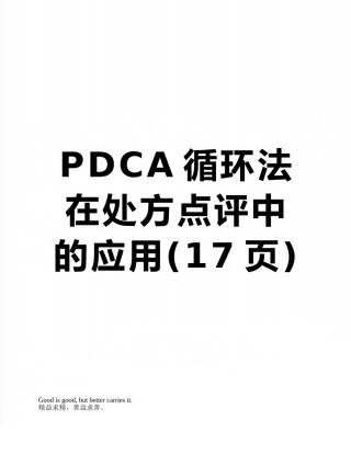 PDCA循环法在处方点评中的应用