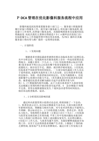 PDCA管理在优化影像科服务流程中应用