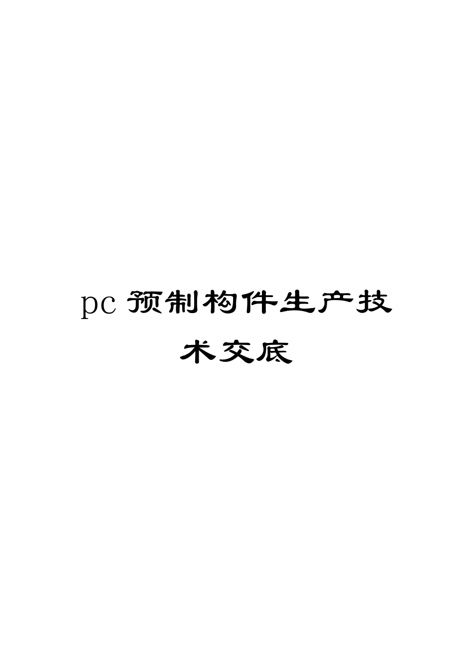 pc预制构件生产技术交底_第1页