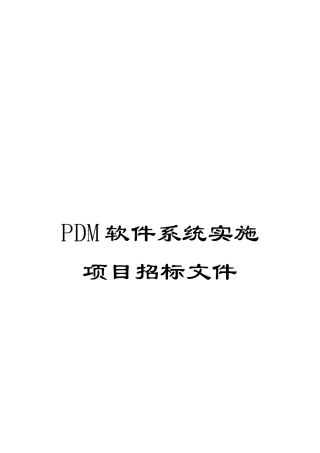 PDM软件系统实施项目招标文件