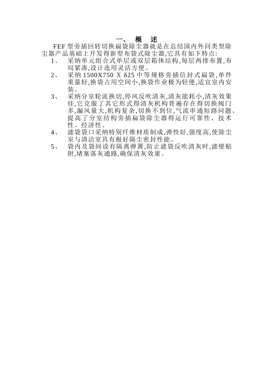 PEF旁插回转扁袋除尘器说明书_第1页