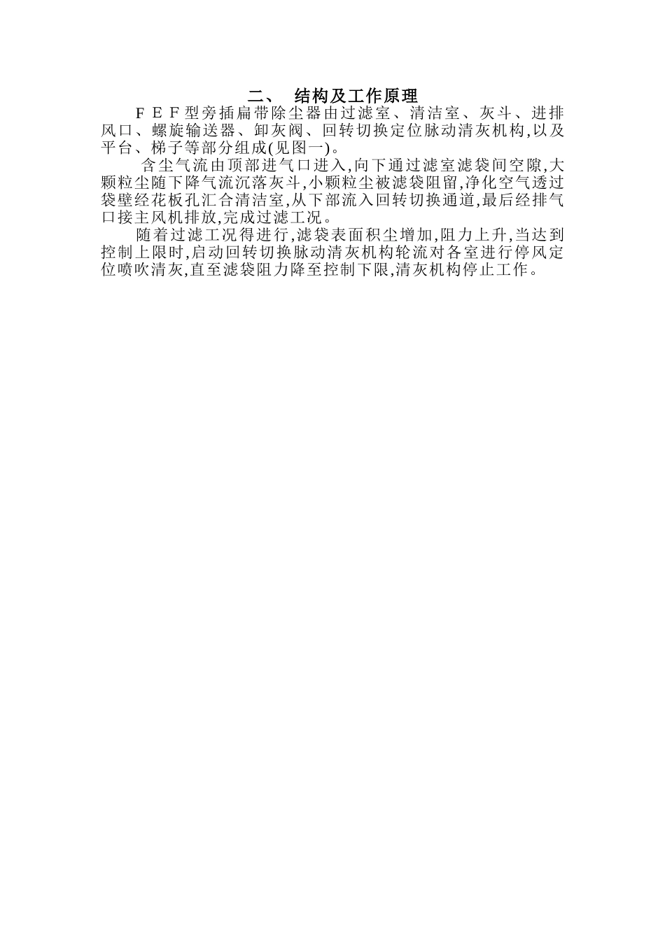 PEF旁插回转扁袋除尘器说明书_第2页