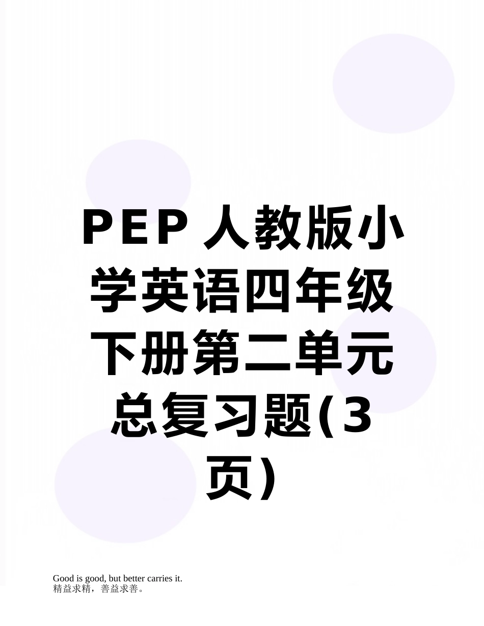 PEP人教版小学英语四年级下册第二单元总复习题_第1页