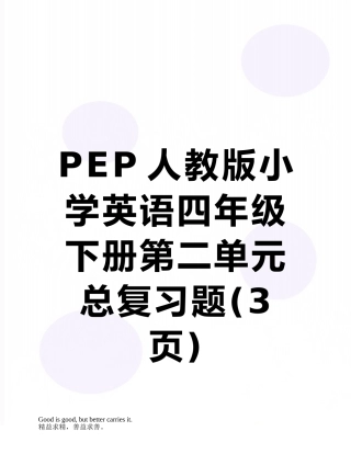 PEP人教版小学英语四年级下册第二单元总复习题
