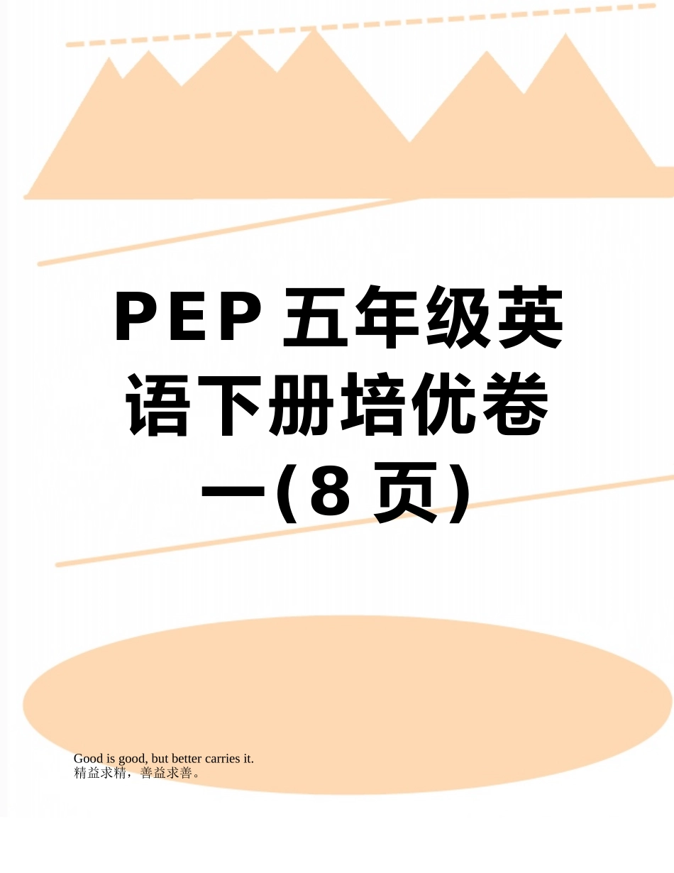 PEP五年级英语下册培优卷一_第1页