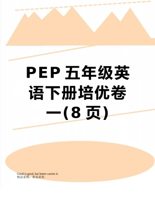 PEP五年级英语下册培优卷一