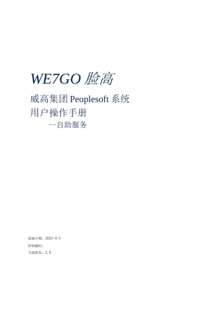Peoplesoft系统员工自助操作手册V2.