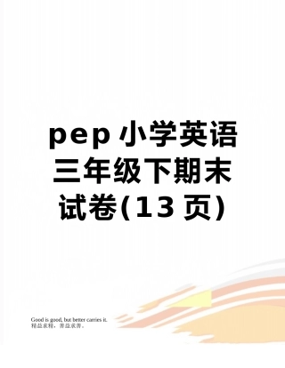 pep小学英语三年级下期末试卷