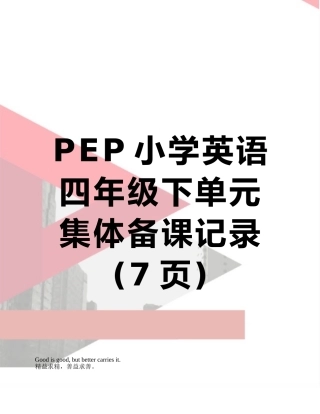 PEP小学英语四年级下单元集体备课记录