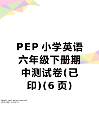 PEP小学英语六年级下册期中测试卷