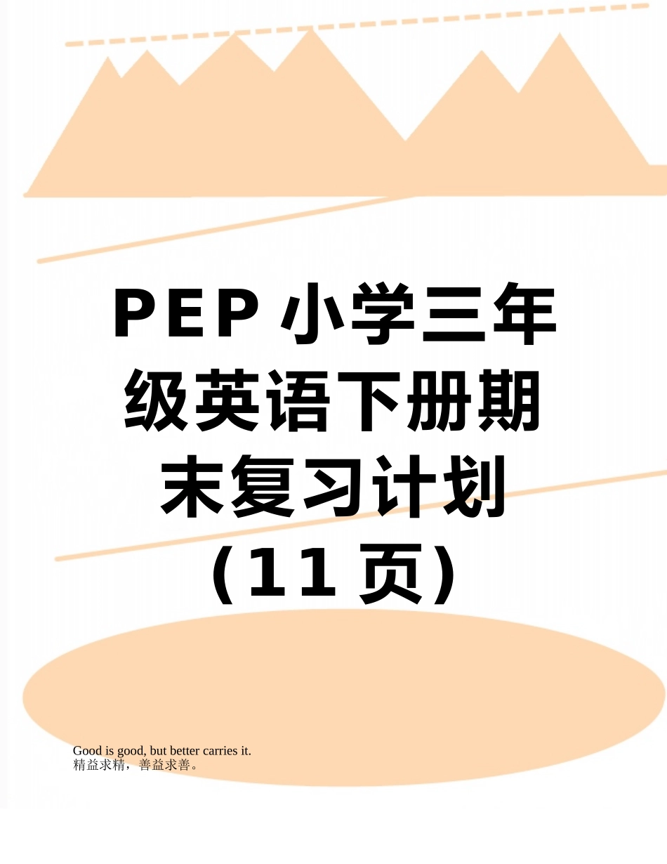 PEP小学三年级英语下册期末复习计划_第1页