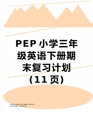 PEP小学三年级英语下册期末复习计划