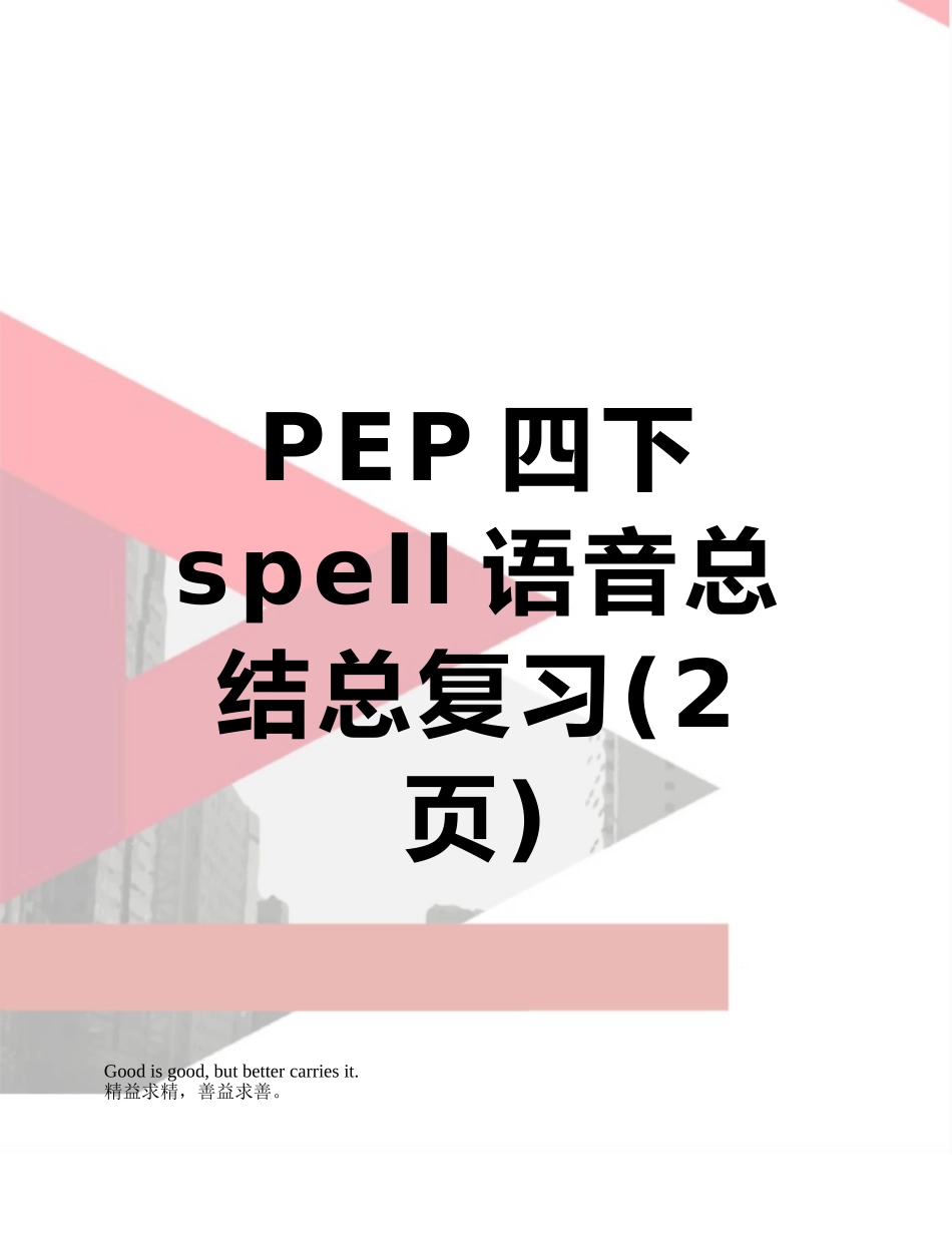 PEP四下spell语音总结总复习_第1页