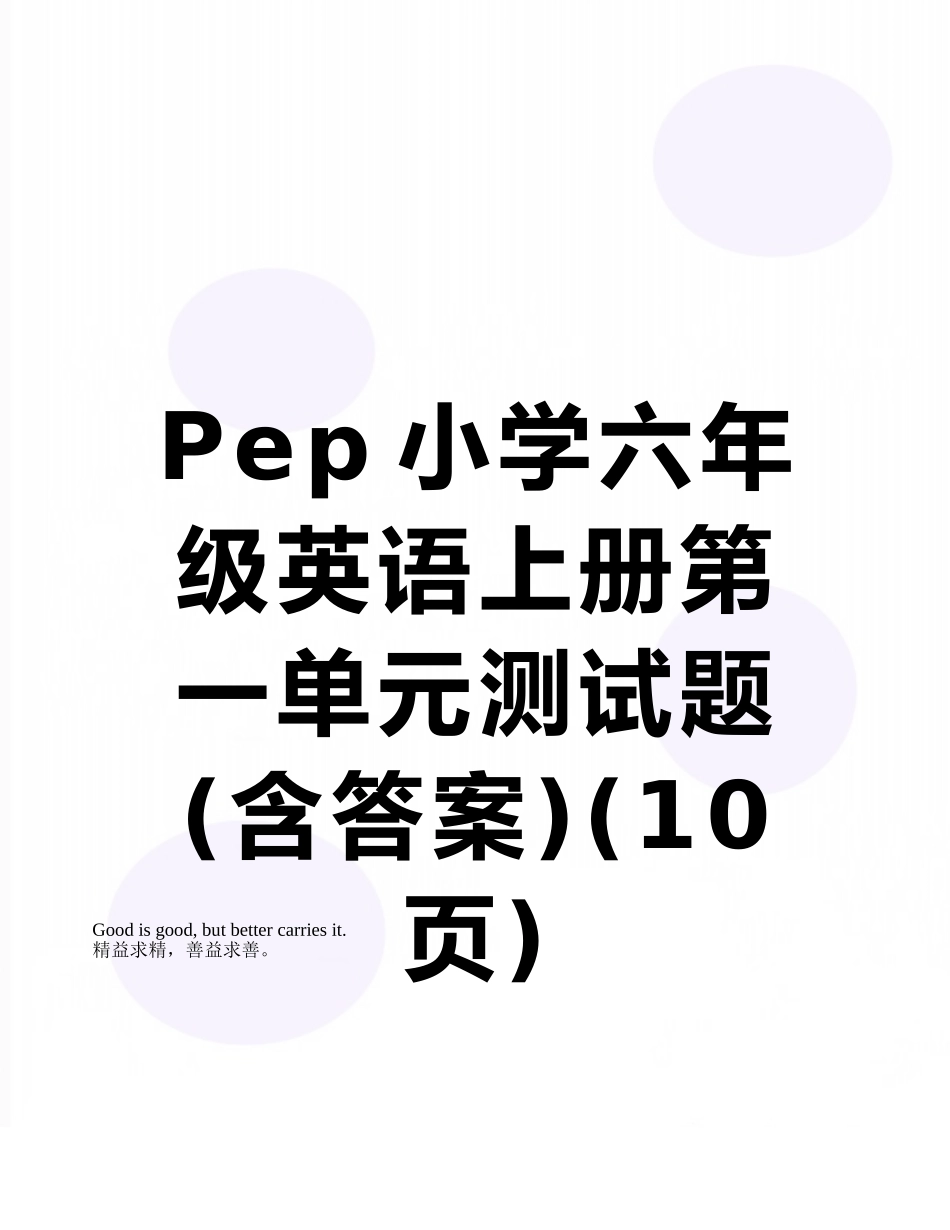 Pep小学六年级英语上册第一单元测试题_第1页
