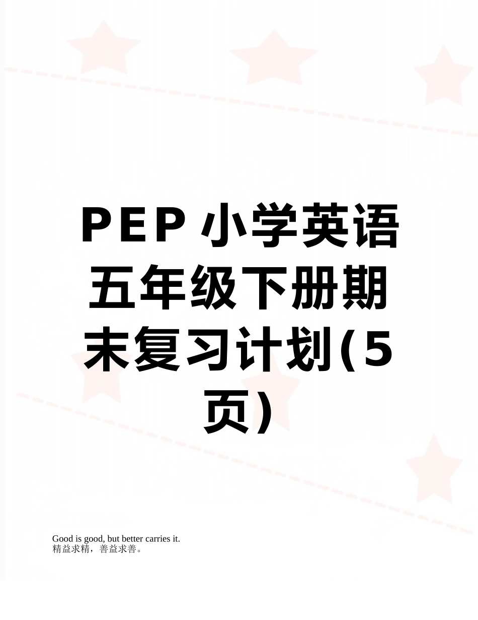 PEP小学英语五年级下册期末复习计划_第1页