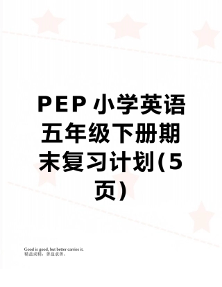 PEP小学英语五年级下册期末复习计划