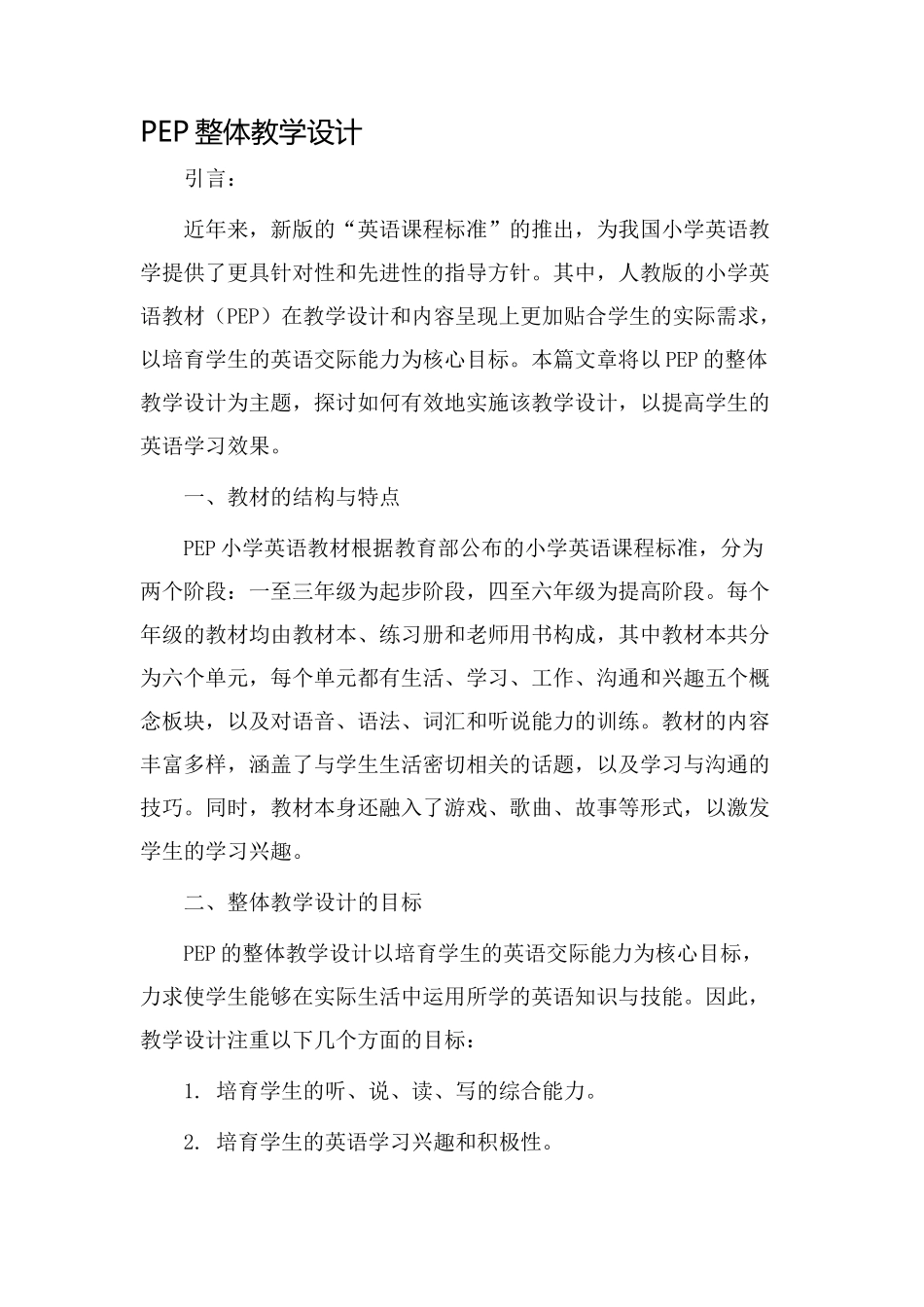 pep整体教学设计_第1页