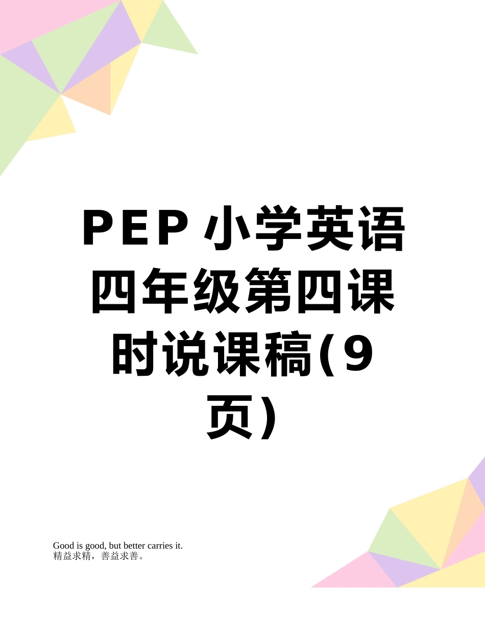 PEP小学英语四年级第四课时说课稿_第1页