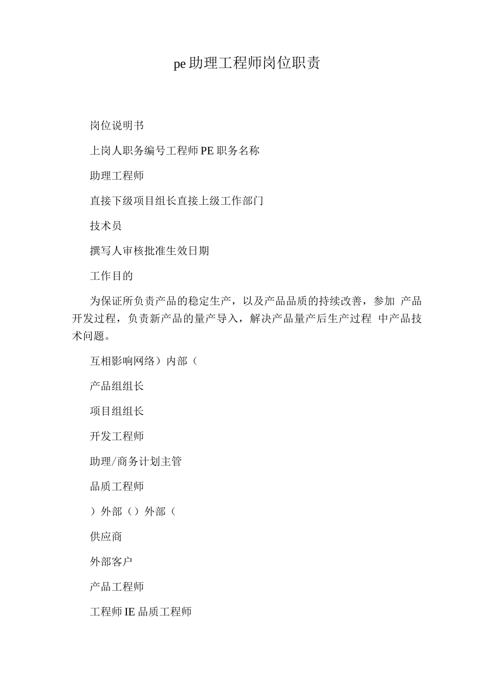pe助理工程师岗位职责_第1页