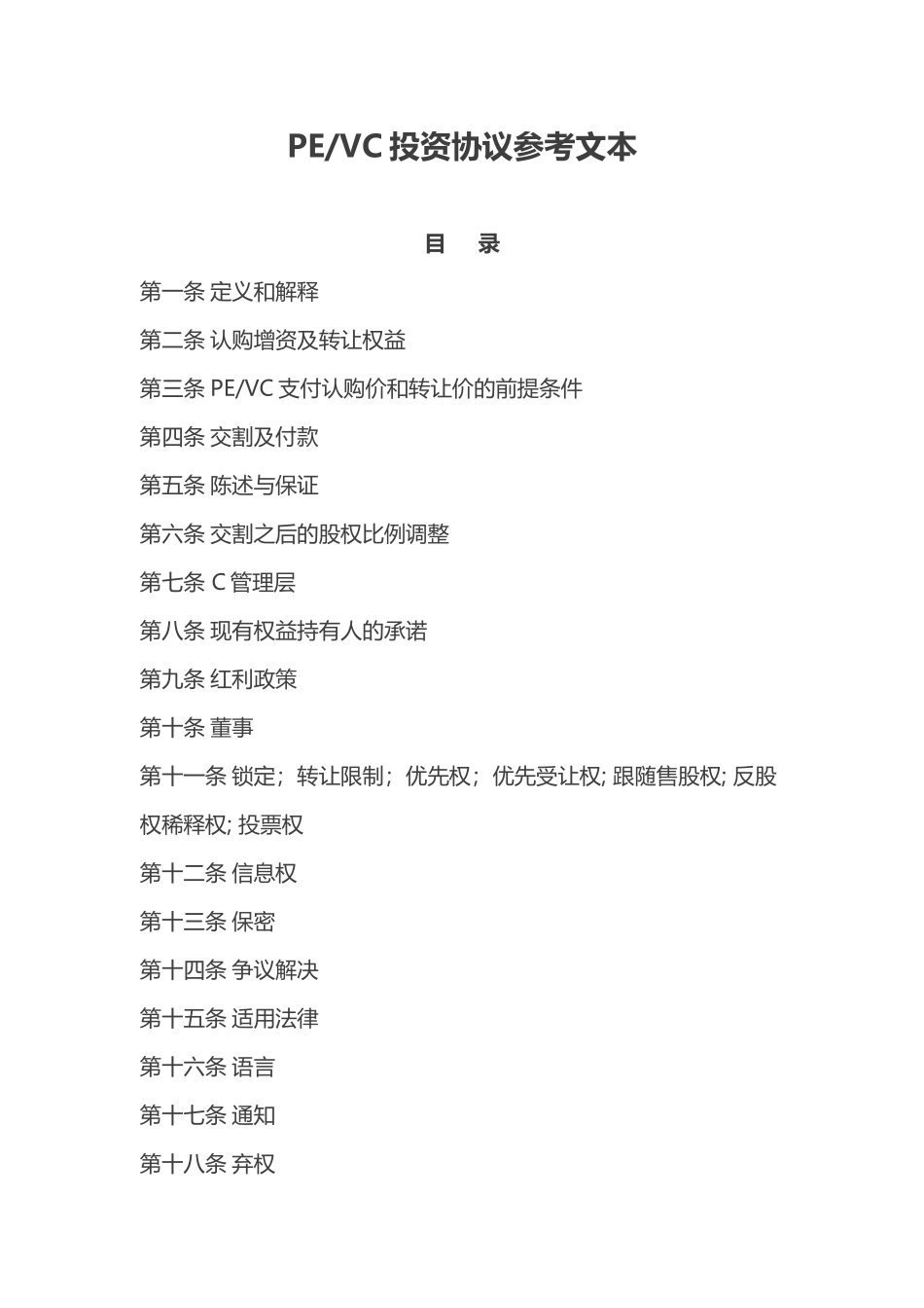 PE和VC投资协议参考文本_第1页