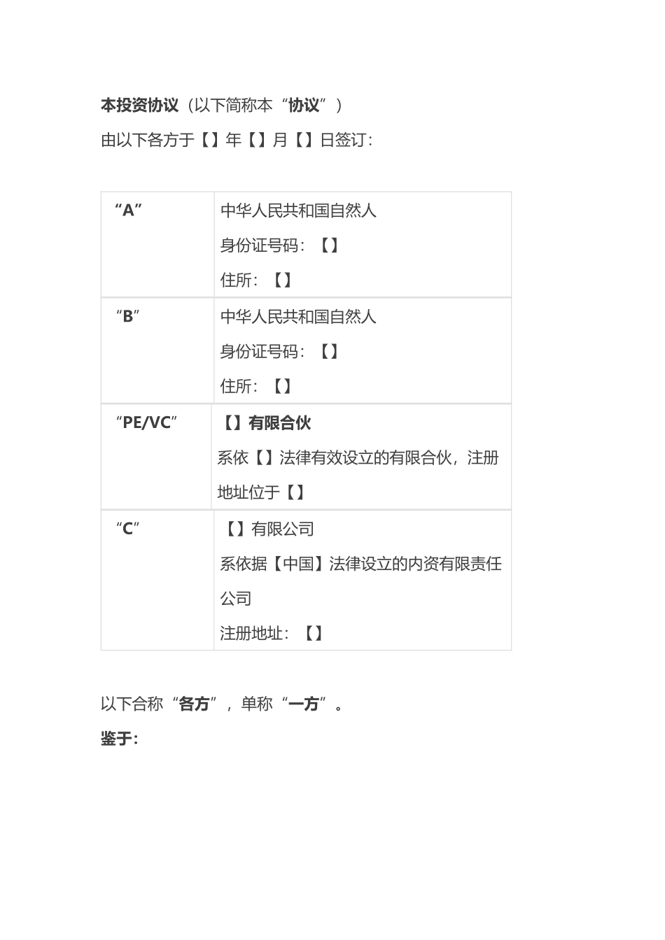 PE和VC投资协议参考文本_第3页