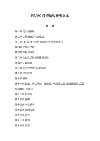 PE和VC投资协议参考文本