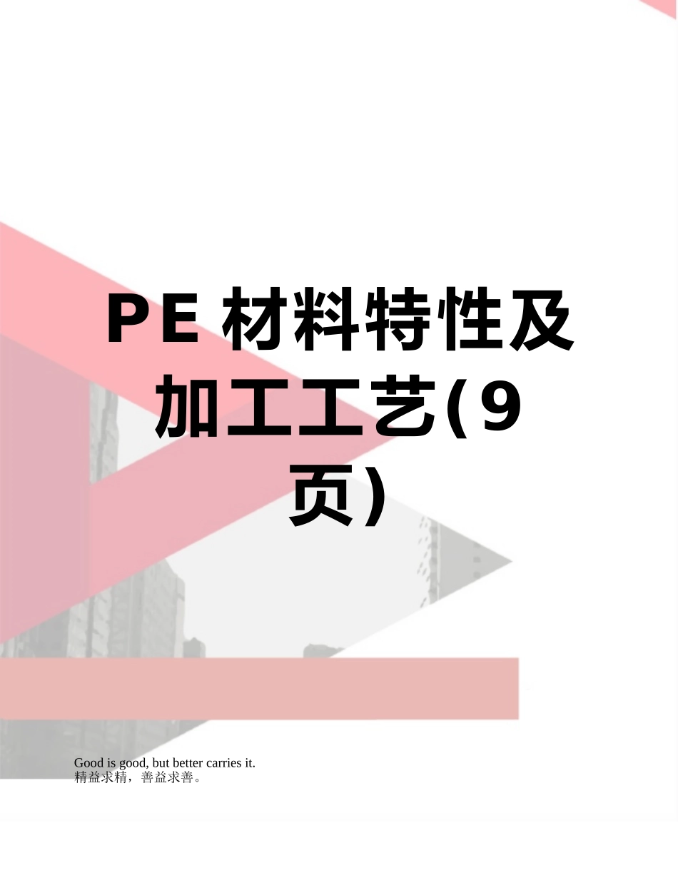 PE材料特性及加工工艺_第1页