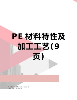 PE材料特性及加工工艺